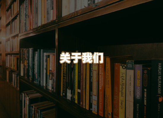 关于珈音名著库